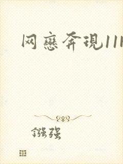 网恋奔现11H