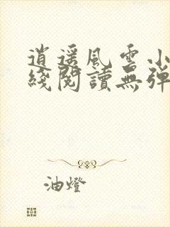 逍遥风云小说在线阅读无弹窗