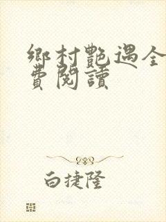 乡村艳遇全文免费阅读