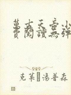 万古天帝小说免费阅读无弹窗