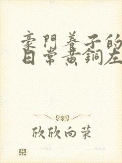 豪门养子的重生日常黄铜左轮