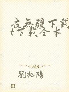 夜无疆下载txt下载全本