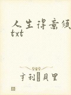人生得意须纵欢txt