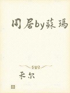 同居by苏玛丽