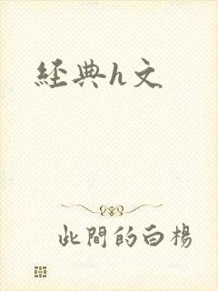 经典h文