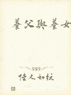 养父与养女的爱