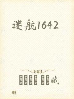 迷航1642封面