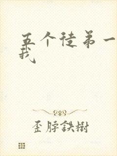 五个徒弟一起C我