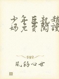 少年巨龙赵和妈妈免费阅读全文小说