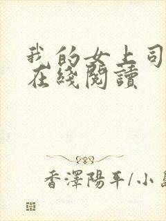 我的女上司免费在线阅读