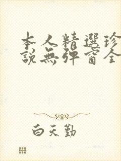 本人精选珍藏小说无弹窗全文阅读封面