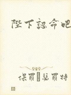 陛下认命吧封面