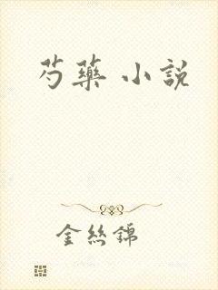 芍药 小说封面