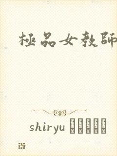 极品女教师