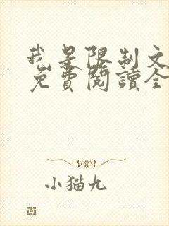 我是限制文女配免费阅读全文笔趣阁