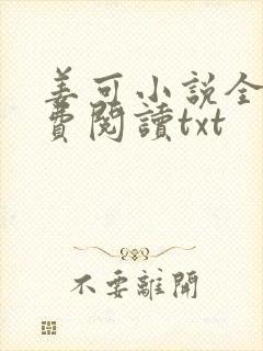 姜可小说全文免费阅读txt