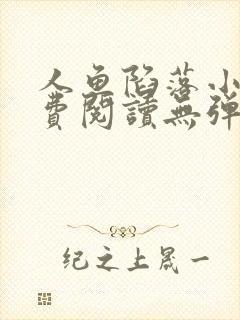 人鱼陷落小说免费阅读无弹窗笔趣在线