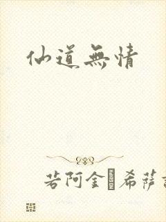 仙道无情