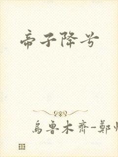 帝子降兮封面
