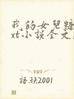 我的女儿糖糖txt小说全文阅读