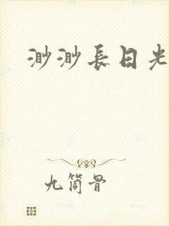 渺渺长日光阴