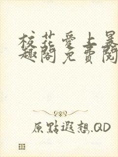 校花爱上暴露笔趣阁免费阅读