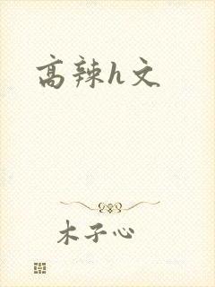 高辣h文封面