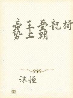 帝王受龙椅含玉势上朝