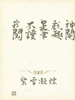 我不是戏神免费阅读笔趣阁