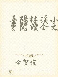 秦阳林溪小说免费阅读全文最新章节封面