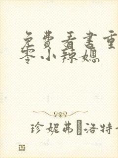免费看书重生七零小辣媳