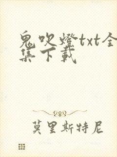 鬼吹灯txt全集下载