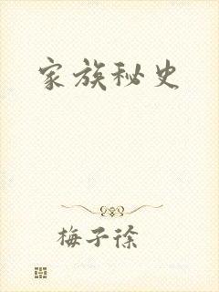 家族秘史
