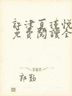 许津夏瑾悦小说免费阅读全文
