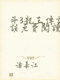 斗3龙王传说小说免费阅读