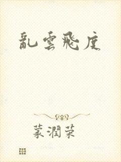 乱云飞度