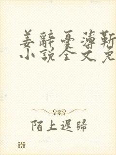姜辞忧薄靳修的小说全文免费阅读笔趣阁