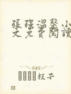 张强温馨小说全文免费阅读笔趣阁封面