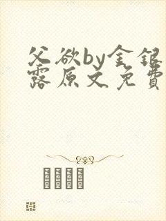 父欲by金银花露原文免费阅读笔趣阁封面