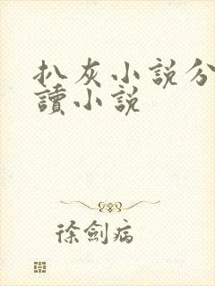 扒灰小说分节阅读小说