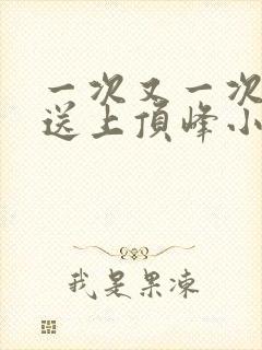 一次又一次把她送上顶峰小说封面