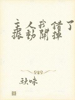 主人我错了请把振动关掉