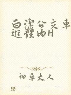 白洁公交车被挺进体内H