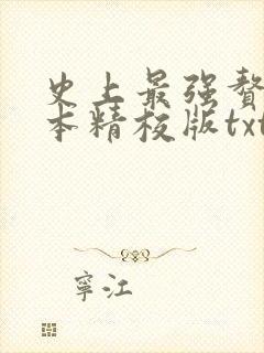 史上最强赘婿完本精校版txt下载