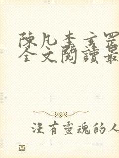 陈凡李玄罡小说全文阅读最新章节