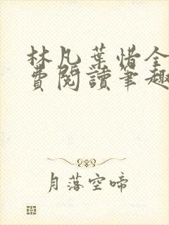 林凡叶惜全文免费阅读笔趣阁