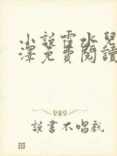 小说霍水儿和霍泽免费阅读