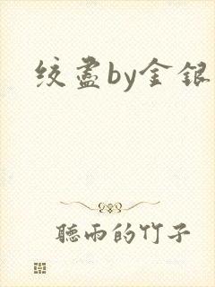 绞尽by金银花