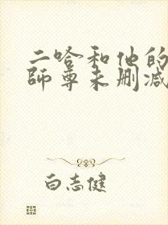 二哈和他的白猫师尊未删减版