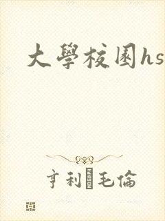大学校园hsc封面